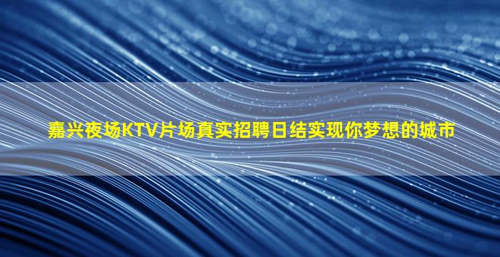 遵义夜总会招聘