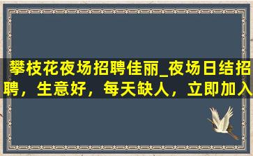 宝鸡夜场招聘