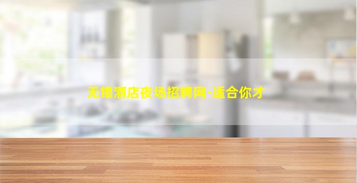 天水夜总会招聘