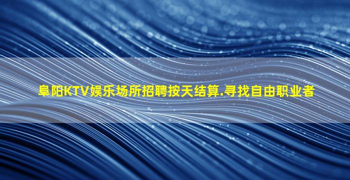 潮州KTV招聘